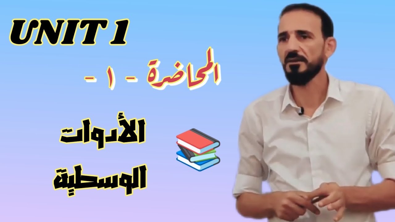 استخدام ادوات الربط الوسطية or ,and الثالث المهني لكل المراحل 