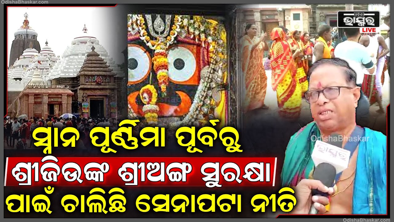 ସ୍ନାନ ପୂର୍ଣ୍ଣିମା ପାଇଁ ଶେଷ ପର୍ଯ୍ୟାୟରେ ପ୍ରସ୍ତୁତି, ଶ୍ରୀଜିଉଙ୍କ ଶ୍ରୀଅଙ୍ଗ ସୁରକ୍ଷା ପାଇଁ ଚାଲିଛି ସେନାପଟା ନୀତି