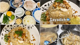 Sayadieh ? ( Lebanese Rice & Fish ) طريقة تحضير الصيادية ?على اصولها