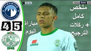 ملخص مباراة بيراميدز والرجاء اليوم 4-5 - اهداف مباراة بيراميدز والرجاء -ركلات ترجيح بيراميدز والرجاء