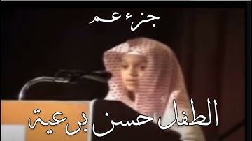 جزء عم بصوت الطفل الحسن برعية | اللذي نذكره من صوته الرائع عندما قرأ مطلع سورة يس | تلاوة رائعة