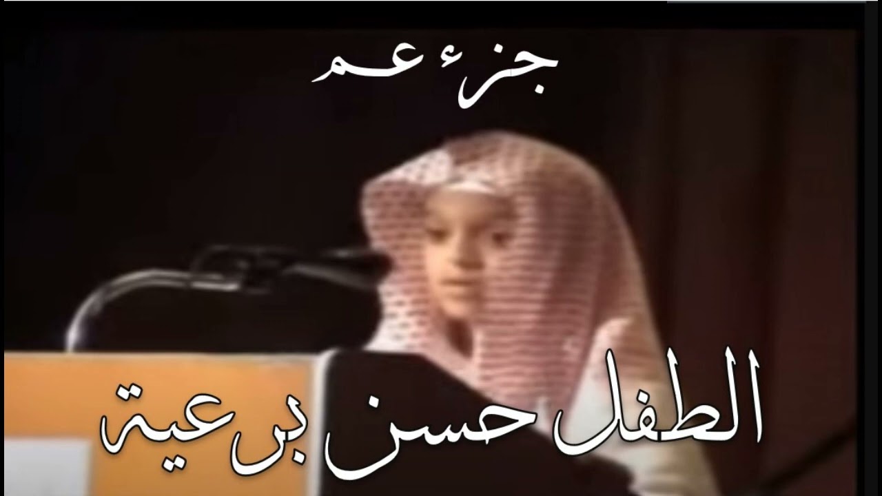 جزء عم بصوت الطفل الحسن برعية | اللذي نذكره من صوته الرائع عندما قرأ مطلع سورة يس | تلاوة رائعة