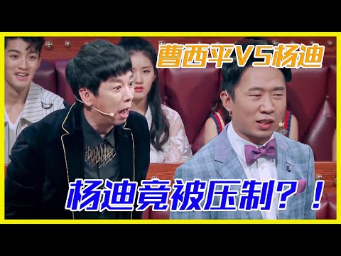 曹西平VS楊迪，楊迪竟被壓制？| 楊迪、汪涵、劉維、薛之謙、沈夢辰、郭雪芙《火星情報局S3》