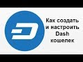 Как создать и настроить Dash кошелек