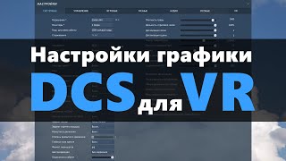 картинка: Настройки DCS для VR