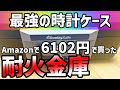 【腕時計】過剰防衛にもほどがある。お手頃価格のSentry Safe耐火金庫という選択。