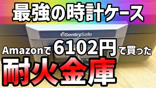 【腕時計】過剰防衛にもほどがある。お手頃価格のSentry Safe耐火金庫という選択。