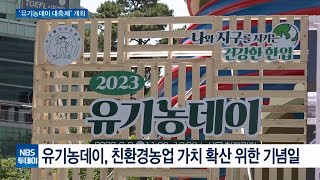 ‘2023 유기농데이 대축제’ 개최···친환경농업 가치 확산