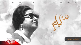 Umm Kulthum - Hathihi Lailaty | ام كلثوم - هذه ليلتي | تسجيل ستوديو