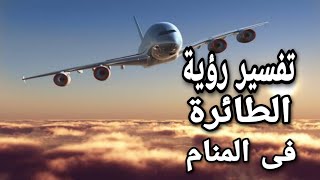 تفسير حلم رؤية الطائرة فى المنام لابن سيرين