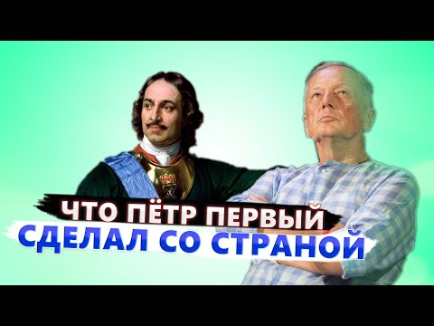 Михаил Задорнов - Что Пётр Первый сделал со страной Лучшее