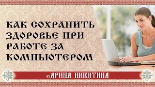 Как сохранить здоровье при работе за компьютером | Арина Никитина. Как сохранить здоровье при работе за компьютером | Арина Никитина.