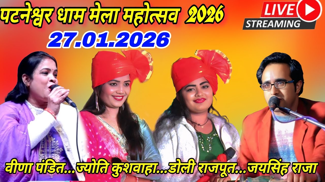 बटनेश्वर धाम ढाना मेला महोत्सव 2026#जयसिंह राजा/ज्योति कुशवाहा/डोली राजपूत/वीणा पंडित#जवाबी लोकगीत