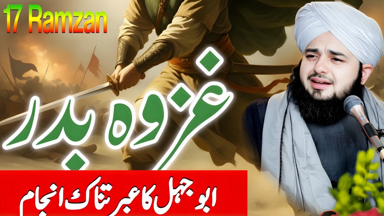 Ghazwa e Badr 17 Ramzan | 313 vs 1000 Hairat Angeiz Waqia, Abu Jahl Ka Anjam | Peer Ajmal Raza Qadri