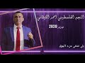 دحية الموسم حريقة النجم الفلسطيني احمد الكيلاني درب الهوى (لغيظ السمره) 2020HD