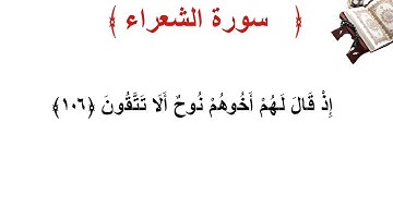 سورة الشعراء الأية 106