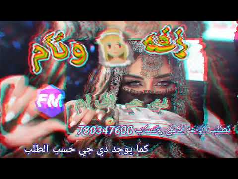 زفة وائام زفه باسم وئام العروسة زفة يمنيه راقصة 2025