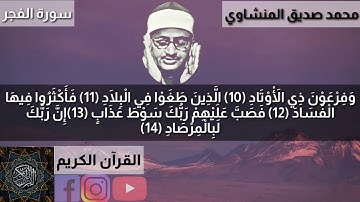 تلاوة نادرة للشيخ محمد صديق المنشاوي من آخر سورة الحشر وسورة الطارق والفجر الفاتحة وأوائل البقرة