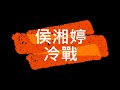 侯湘婷 冷戰 侯湘婷 冷戰
