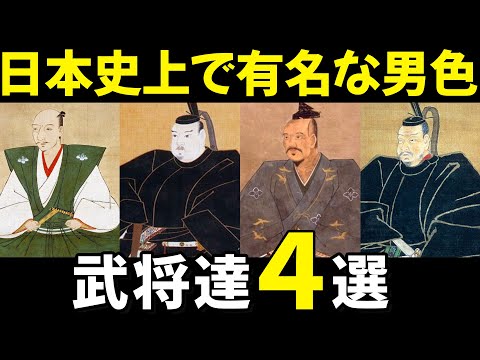 男色関係にあった武将たちのエピソード４選【日本の歴史】