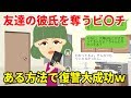 【LINE】友達の彼氏を奪いまくる女に○○男を紹介→倍返し成功w(スカッとするLINE)