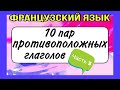 10 ПАР ПРОТИВОПОЛОЖНЫХ французских глаголов  3 ЧАСТЬ | французский по полочкам