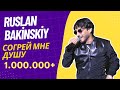 Ruslan Bakinskiy - Согрей мне душу 2022