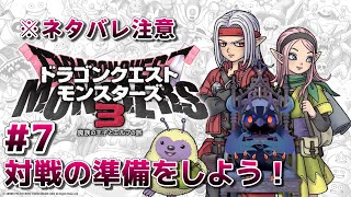【#ドラゴンクエストモンスターズ3 】対戦準備！準備が整えばランクマに行くかも？ #7 【#DQM3 】