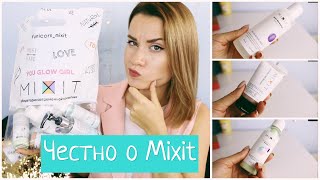 ЧЕСТНО О КОСМЕТИКЕ MIXIT / НЕ РЕКЛАМА!