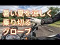 熱い夏を一緒に乗り切りましょう！というメッセージをライダーの皆様へお届けします。コミネ メッシュグローブレビュー