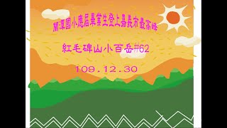 蘭潭國小應屆畢業生登上嘉義市最高峰紅毛碑山 小百岳#62