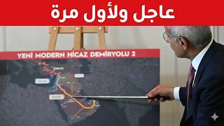 وزير النقل التركي يكشف 5 مفاجأت مجنونة عن خط الحجاز الحديث السعودي التركي