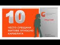 10 ЧЕСТО СРЕЩАНИ МИТОВЕ ОТНОСНО КАРИЕРАТА