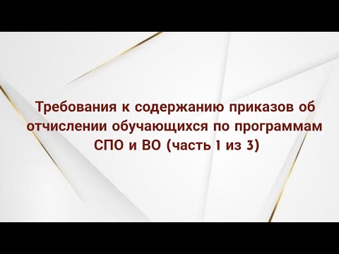 Требования к содержанию приказов об отчислении обучающихся по программам СПО и ВО (часть 1 из 3)