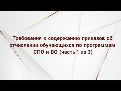 Требования к содержанию приказов об отчислении обучающихся по программам СПО и ВО (часть 1 из 3)