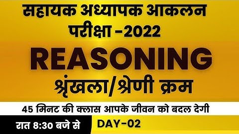 आकलन Exam || आकलन Reasoning श्रृंखला |Day-02| Mohan Verma