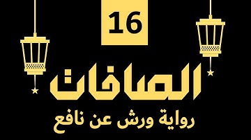(مكررة) حفظ سوره الصافات (16) للقارئ الشيخ محمد سايد