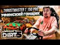 МОЙ ПЕРВЫЙ РУЛЬ THRUSTMASTER T150 PRO! DIRT 5 [PC 3090 RTX ULTRA 4K]