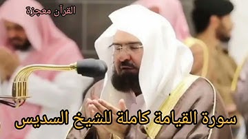 عبد الرحمان السديس سورة القيامة كاملة