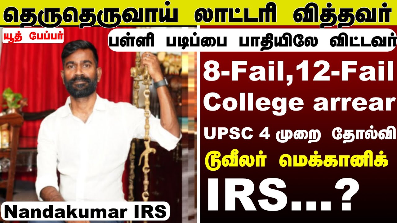 பள்ளி படிப்பை பாதியில் விட்டு /தெரு தெருவாய்  லாட்டரி வித்த பையன்  IRS அதிகாரியான  சரித்திர சாதனை