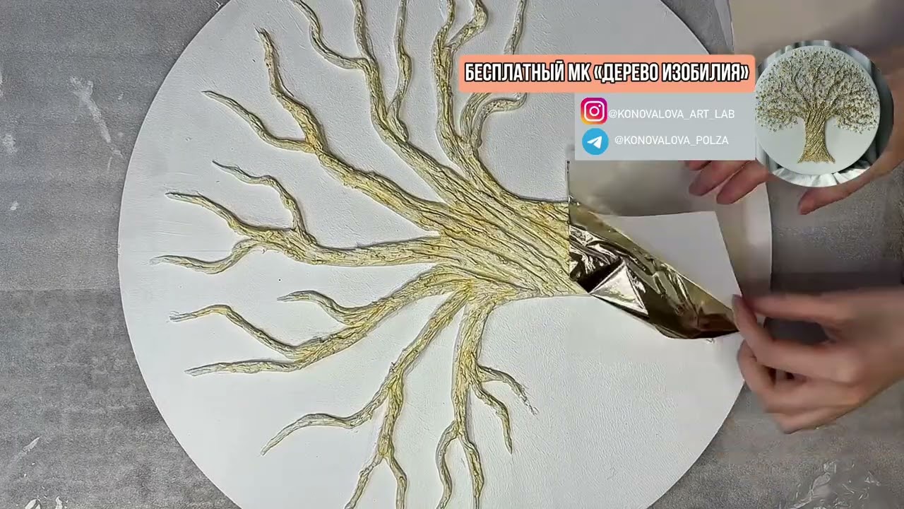 БЕСПЛАТНЫЙ МАСТЕР-КЛАСС КАРТИНА «ДЕРЕВО ИЗОБИЛИЯ» С ЭПОКСИДНОЙ СМОЛОЙ И РЕЛЬЕФНОЙ ПАСТОЙ ПАННО