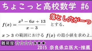 2015 奈良県立医大 数Ⅱ 最小値 ちょこっと数学part6  #211