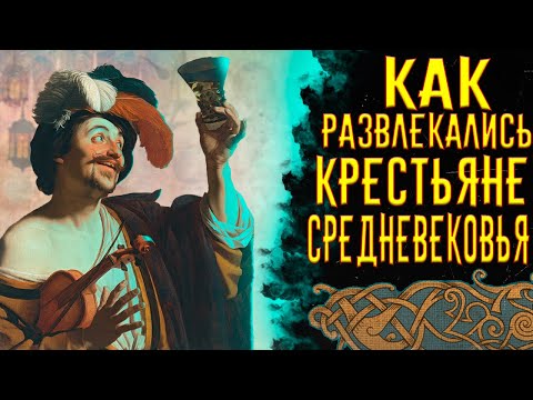 Как Развлекались Крестьяне Средневековья / [История по Чёрному]