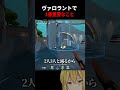 ヴァロラントで重要なこと#shorts