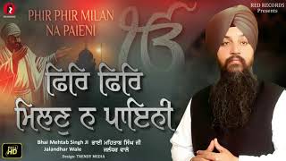 PHIR PHIR MILAN NA PAIENI BY BHAI MEHTAB SINGH JI JALANDAR WALE RED RECORDS( GURBANI SHABAD 2020)