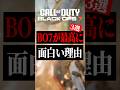 BO7が最高に神ゲーな理由3選【CoD】#shorts #cod #bo7 #warzone