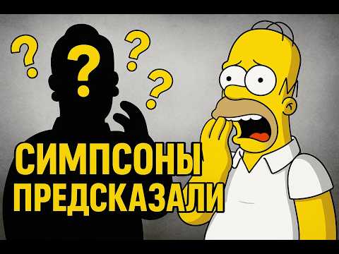 Предсказания Симпсонов, которые сбылись: как они знали?