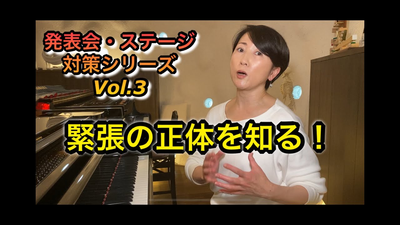 発表会・ステージ対策シリーズ　Vol.２「緊張の正体を知る！」