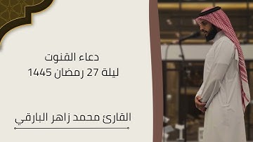 دعاء ليلة 27 رمضان 1445 || القارئ محمد زاهر البارقي