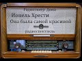 Она была самой красивой.  Ионель Хрести.  Радиоспектакль 1970год.